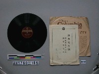 藏品(御稜威あまねき、勤勞をとめ唱片)的圖片